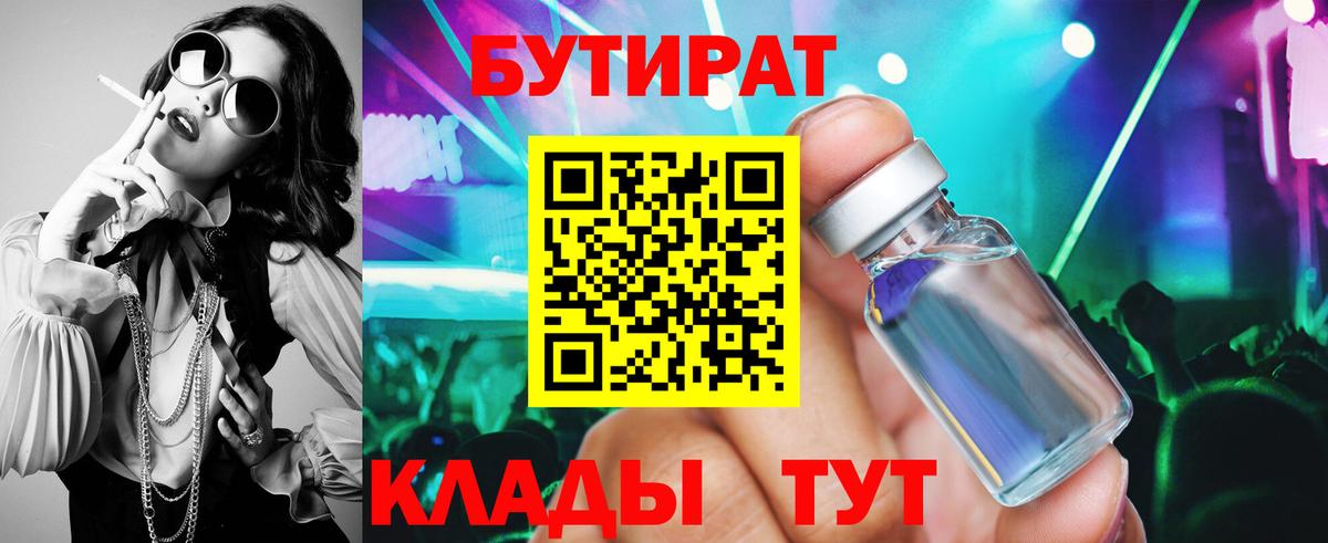 Бутират 1.4BDO Еманжелинск