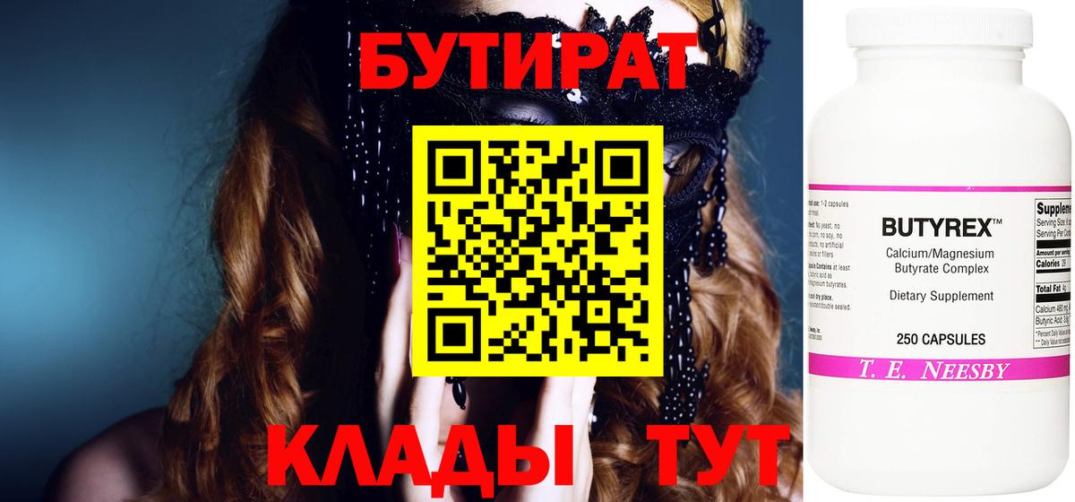 Бутират бутик  БУТИРАТ  Еманжелинск  Вход с VPN 
